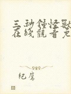 三秒钟怪兽动漫在线观看免费播放