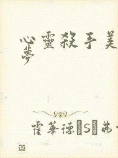 心灵杀手美国噩梦