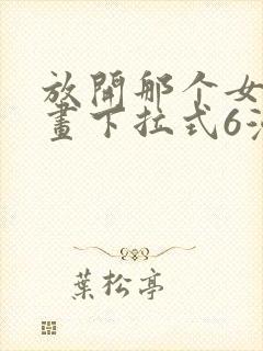 放开那个女巫漫画下拉式6漫画封面