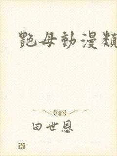 艳母动漫类似