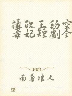 摄政王的空间小毒妃短剧全集免费观看