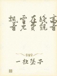 飘雪在线高清观看免费观看