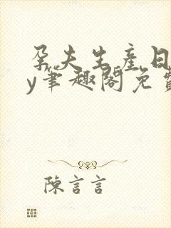 孕夫生产日常by笔趣阁免费阅读