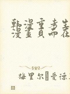 韩漫重考生免费漫画页面在线看