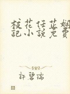 校花任芷娴的日记小说免费全文阅读