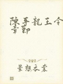 陈平龙王令最新章节封面