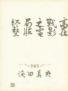 终局之战高清完整版电影在线观看