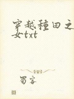 穿越种田之农家女txt