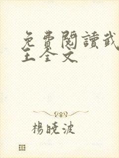 免费阅读武道医王全文