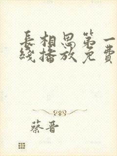 长相思第一季在线播放免费观看全集