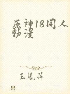 原神18同人禁动漫