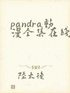 pandra动漫全集在线观看