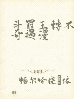 斗罗玉转不乐的奇遇漫