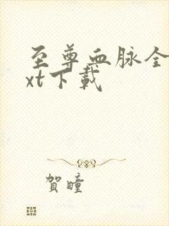 至尊血脉全文txt下载