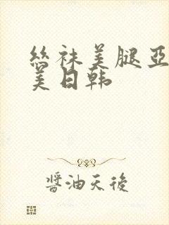 丝袜美腿亚洲欧美日韩