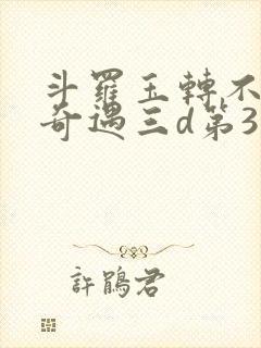 斗罗玉转不乐的奇遇三d第3画