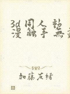 3d 同人 动漫 触手 无尽封面