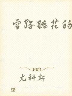 雪路听花的小说