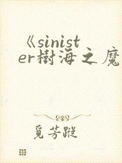 《sinister树海之魔》动漫在线观看