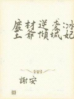 废材逆袭:冰山王爷倾城妃封面