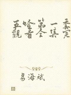 五哈第一季免费观看全集完整版高清封面