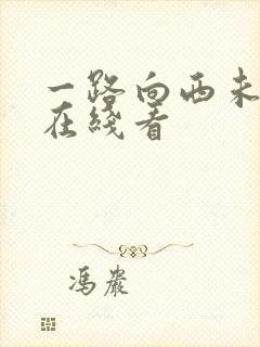 一路向西未删减在线看