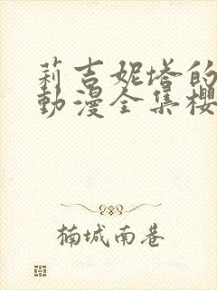 莉吉妮塔的冒险动漫全集樱花动漫封面