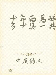 少年白马醉春风多少集一共