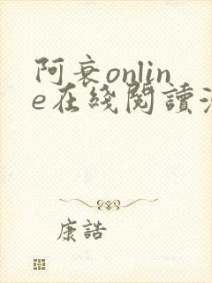 阿衰online在线阅读漫画免费封面