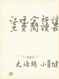 江晚余祈让小说免费阅读最新封面