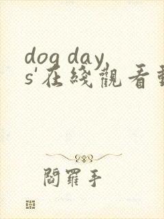 dog days'在线观看动漫高清