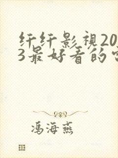 纤纤影视2023最好看的电视剧