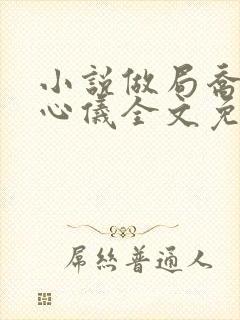 小说做局乔梁叶心仪全文免费阅读