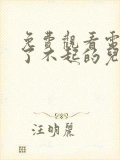 免费观看电视剧了不起的儿科医生