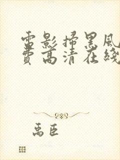 电影扫黑风暴免费高清在线观看国语