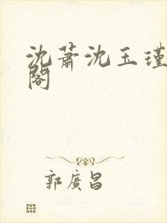 沈萧沈玉瑾笔趣阁