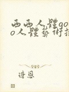 西西人体gogo人体艺术摄影封面