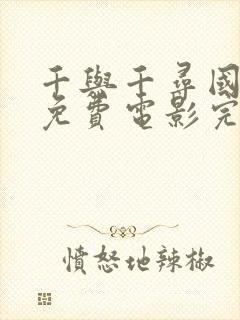 千与千寻国语版免费电影完整版免费观看