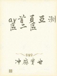 av首页亚洲一区二区