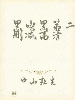 黑吃黑第二季无删减高清封面