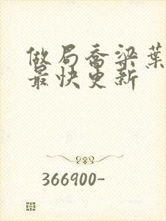 做局乔梁叶心仪最快更新