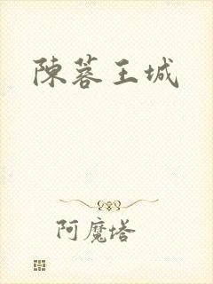 陈蓉王城