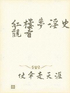 红楼梦淫史在线观看