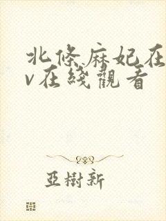 北条麻妃在线av在线观看封面