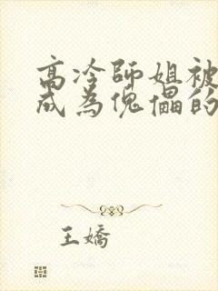 高冷师姐被催眠成为傀儡的小说