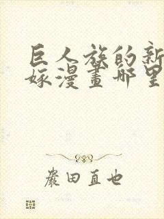 巨人族的新娘花嫁漫画哪里看