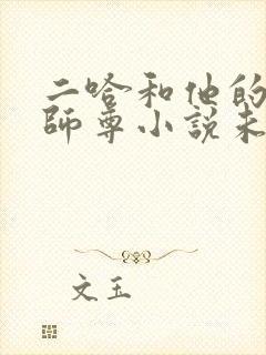 二哈和他的白猫师尊小说未删减版免费无弹窗