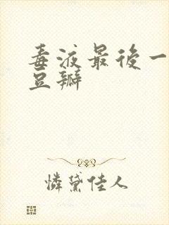 毒液最后一舞 豆瓣