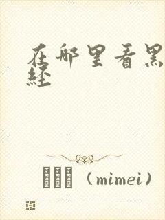 在哪里看黑暗圣经封面