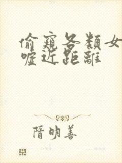 偷窥各类女人嘘嘘近距离